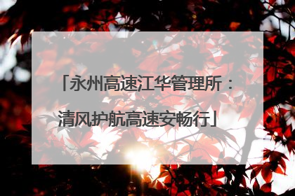永州高速江华管理所：清风护航高速安畅行