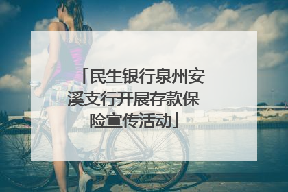 民生银行泉州安溪支行开展存款保险宣传活动