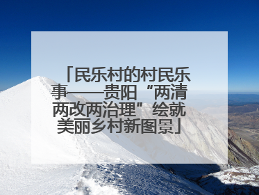 民乐村的村民乐事——贵阳“两清两改两治理”绘就美丽乡村新图景
