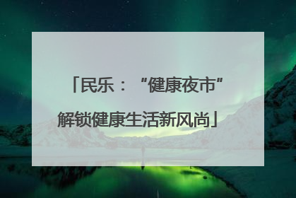 民乐：“健康夜市”解锁健康生活新风尚