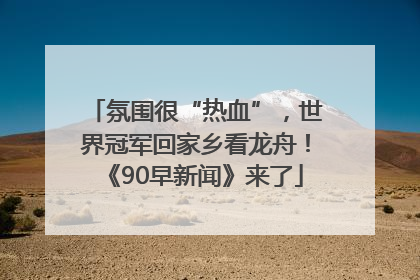 氛围很“热血”，世界冠军回家乡看龙舟！《90早新闻》来了