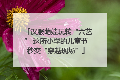 汉服萌娃玩转“六艺” 这所小学的儿童节秒变“穿越现场”