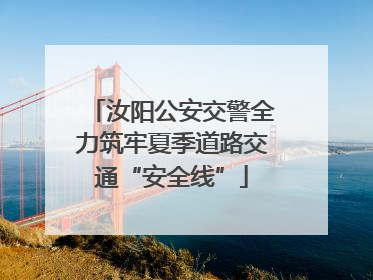 汝阳公安交警全力筑牢夏季道路交通“安全线”