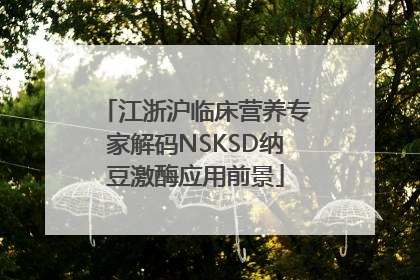 江浙沪临床营养专家解码NSKSD纳豆激酶应用前景