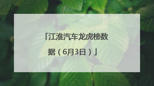 江淮汽车龙虎榜数据（6月3日）