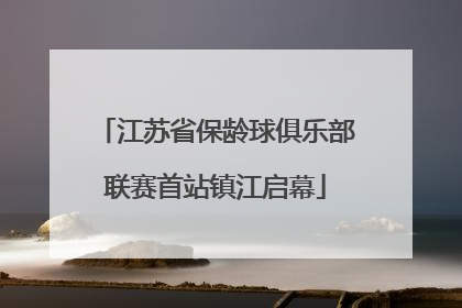 江苏省保龄球俱乐部联赛首站镇江启幕