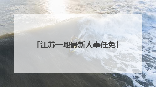 江苏一地最新人事任免