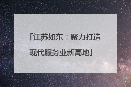 江苏如东：聚力打造现代服务业新高地