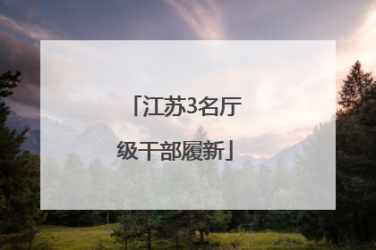 江苏3名厅级干部履新