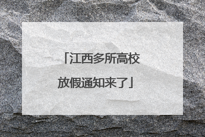 江西多所高校放假通知来了