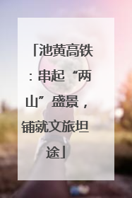池黄高铁：串起“两山”盛景，铺就文旅坦途