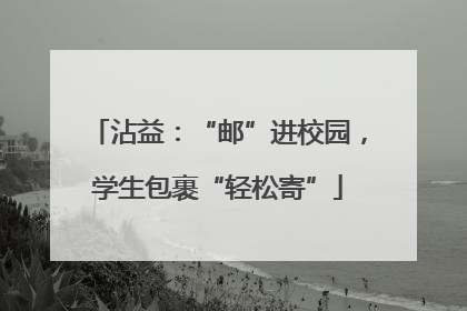 沾益：“邮”进校园，学生包裹“轻松寄”