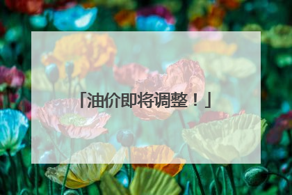 油价即将调整！