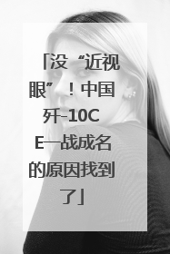 没“近视眼”！中国歼-10CE一战成名的原因找到了