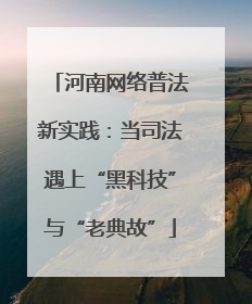 河南网络普法新实践：当司法遇上“黑科技”与“老典故”