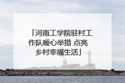 河南工学院驻村工作队暖心举措 点亮乡村幸福生活