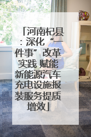 河南杞县：深化“一件事”改革实践 赋能新能源汽车充电设施报装服务提质增效