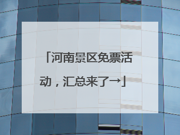 河南景区免票活动，汇总来了→