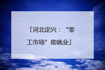 河北定兴：“零工市场”助就业