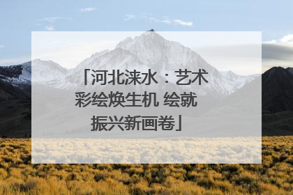 河北涞水：艺术彩绘焕生机 绘就振兴新画卷