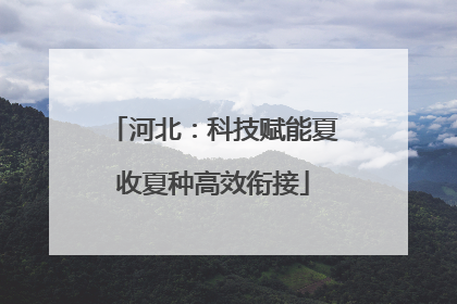 河北：科技赋能夏收夏种高效衔接