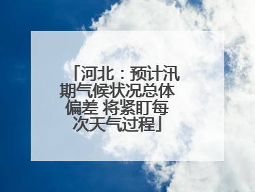 河北：预计汛期气候状况总体偏差 将紧盯每次天气过程