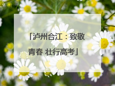 泸州合江：致敬青春 壮行高考