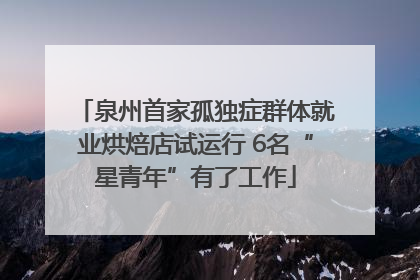 泉州首家孤独症群体就业烘焙店试运行 6名“星青年”有了工作