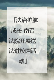 法治护航成长 南召法院开展送法进校园活动