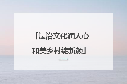 法治文化润人心 和美乡村绽新颜