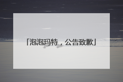 泡泡玛特，公告致歉