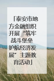泰安市地方金融组织开展“筑牢战斗堡垒 护航经济发展”主题教育活动