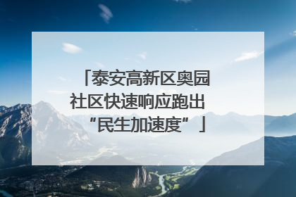 泰安高新区奥园社区快速响应跑出“民生加速度”
