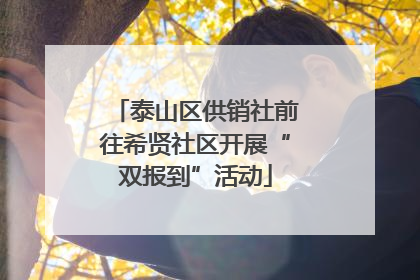 泰山区供销社前往希贤社区开展“双报到”活动