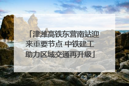 津潍高铁东营南站迎来重要节点 中铁建工助力区域交通再升级
