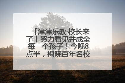 津津乐教·校长来了丨努力看见并成全每一个孩子！今晚8点半，揭晓百年名校雅礼中学育人密码