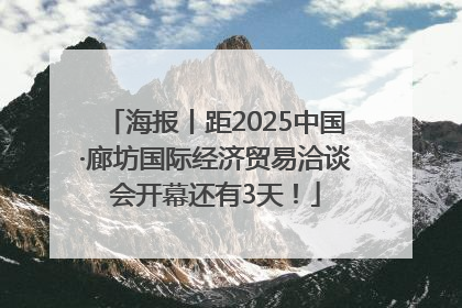海报丨距2025中国·廊坊国际经济贸易洽谈会开幕还有3天！