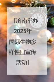 济南举办2025年国际生物多样性日宣传活动