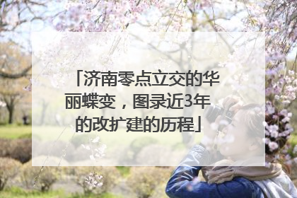 济南零点立交的华丽蝶变，图录近3年的改扩建的历程