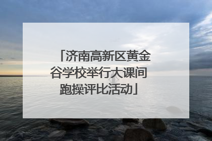 济南高新区黄金谷学校举行大课间跑操评比活动