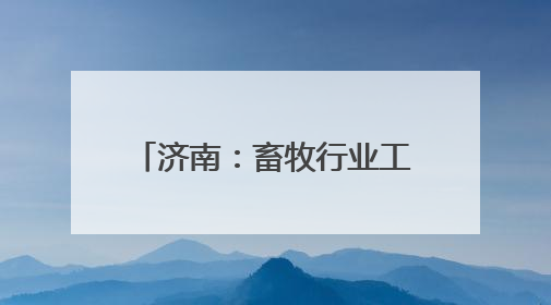 济南：畜牧行业工会联合会组织行业职工疗休养活动