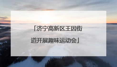 济宁高新区王因街道开展趣味运动会