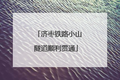 济枣铁路小山隧道顺利贯通