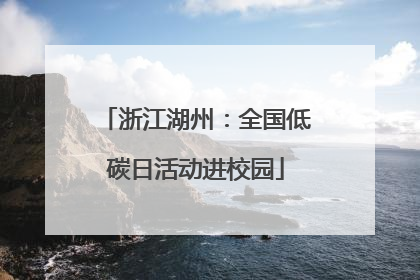 浙江湖州：全国低碳日活动进校园