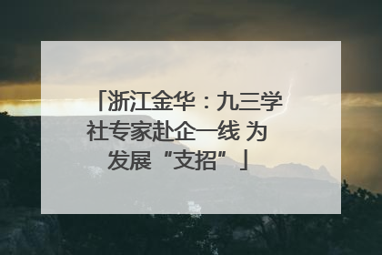 浙江金华：九三学社专家赴企一线 为发展“支招”