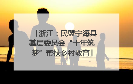 浙江：民盟宁海县基层委员会“十年筑梦”帮扶乡村教育