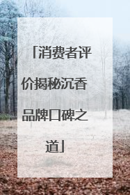消费者评价揭秘沉香品牌口碑之道