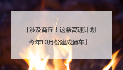 涉及商丘！这条高速计划今年10月份建成通车
