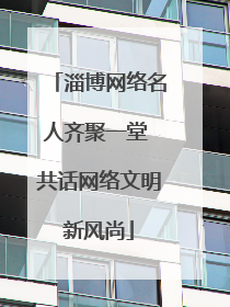 淄博网络名人齐聚一堂 共话网络文明新风尚