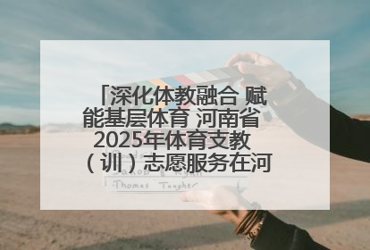 深化体教融合 赋能基层体育 河南省2025年体育支教（训）志愿服务在河南体育学院启动